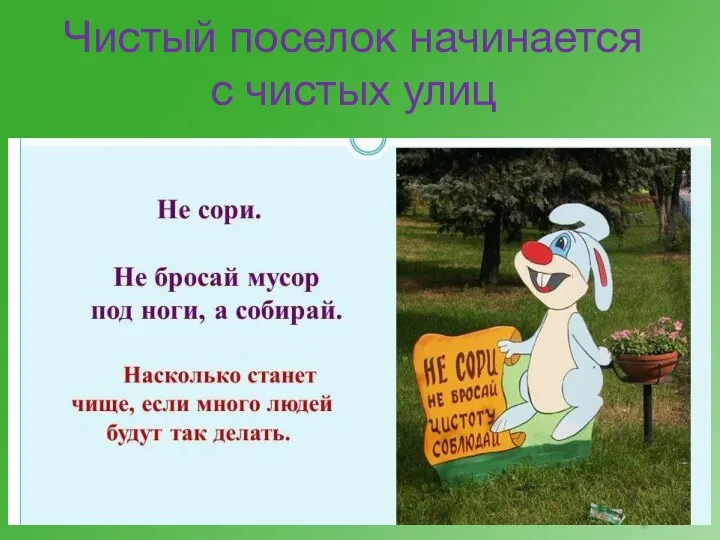 Чистый поселок начинается с чистых улиц