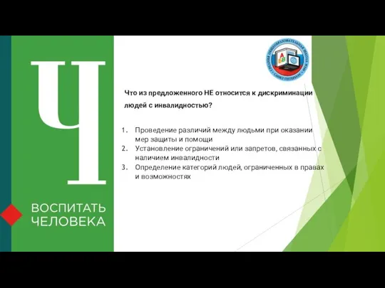 Что из предложенного НЕ относится к дискриминации людей с инвалидностью? Проведение