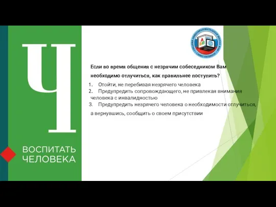 Если во время общения с незрячим собеседником Вам необходимо отлучиться, как