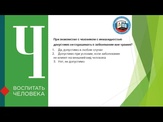 При знакомстве с человеком с инвалидностью допустимо ли спрашивать о заболевании