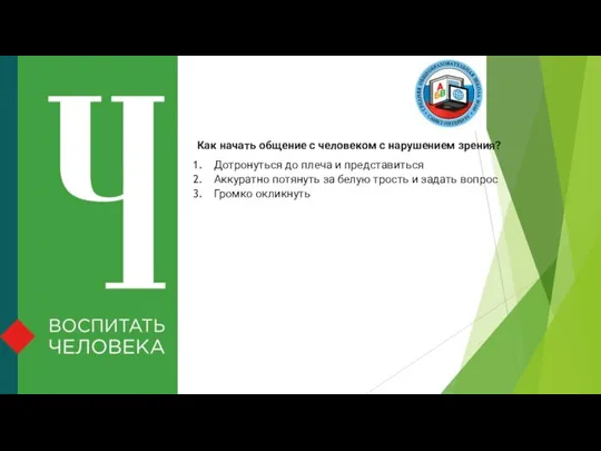 Как начать общение с человеком с нарушением зрения? Дотронуться до плеча