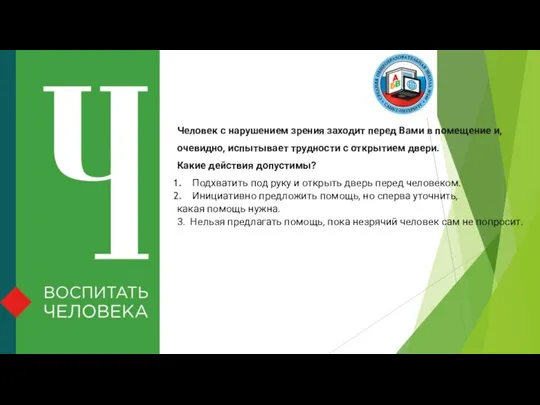 Человек с нарушением зрения заходит перед Вами в помещение и, очевидно,