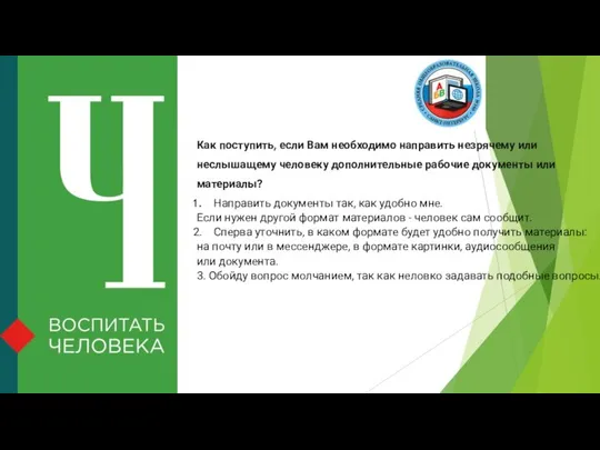 Как поступить, если Вам необходимо направить незрячему или неслышащему человеку дополнительные