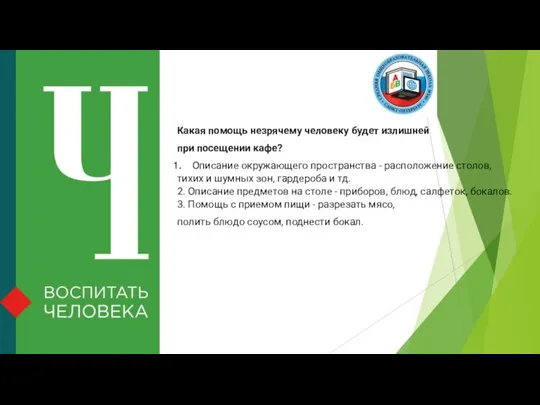 Какая помощь незрячему человеку будет излишней при посещении кафе? Описание окружающего