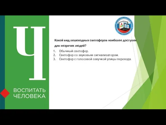 Какой вид пешеходных светофоров наиболее доступен для незрячих людей? Обычный светофор.