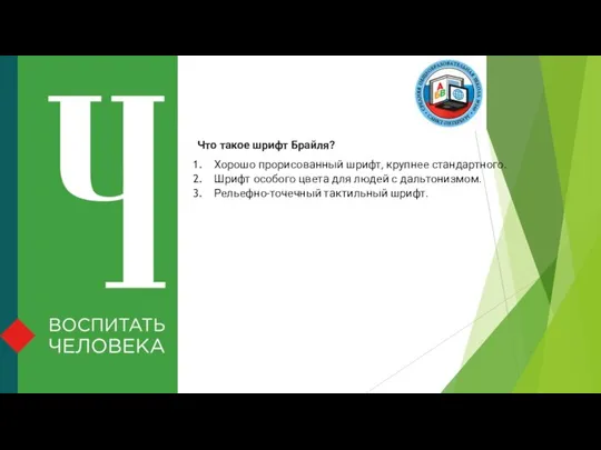 Что такое шрифт Брайля? Хорошо прорисованный шрифт, крупнее стандартного. Шрифт особого