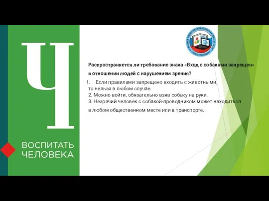 Распространяется ли требование знака «Вход с собаками запрещен» в отношении людей