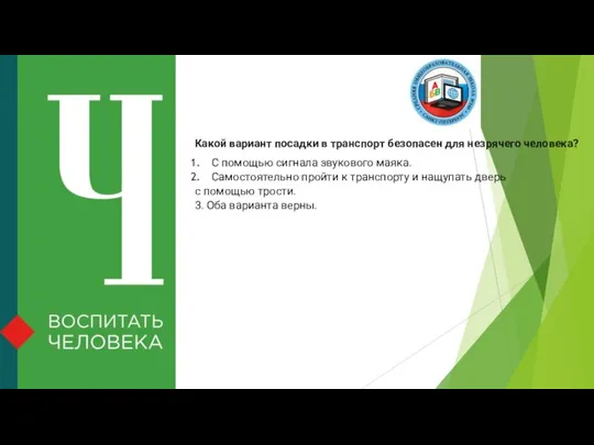 Какой вариант посадки в транспорт безопасен для незрячего человека? С помощью