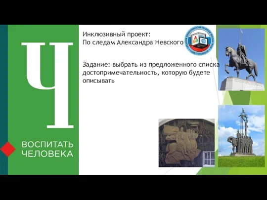 Инклюзивный проект: По следам Александра Невского Задание: выбрать из предложенного списка достопримечательность, которую будете описывать