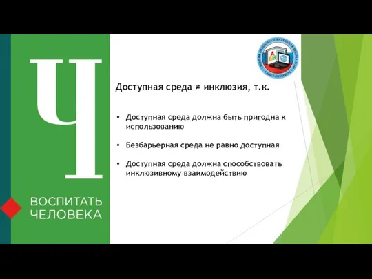 Доступная среда ≠ инклюзия, т.к. Доступная среда должна быть пригодна к