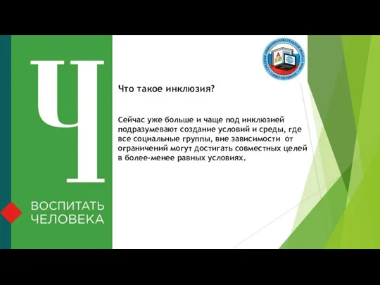 Что такое инклюзия? Сейчас уже больше и чаще под инклюзией подразумевают