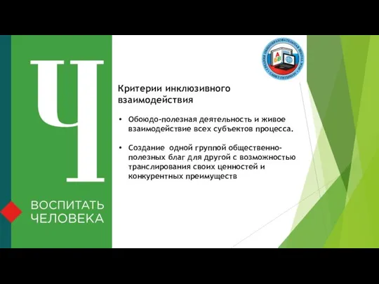 Критерии инклюзивного взаимодействия Обоюдо-полезная деятельность и живое взаимодействие всех субъектов процесса.