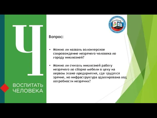 Вопрос: Можно ли назвать волонтерское сопровождение незрячего человека по городу инклюзией?