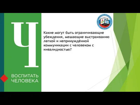 Какие могут быть ограничивающие убеждения, мешающие выстраиванию легкой и непринуждённой коммуникации с человеком с инвалидностью?