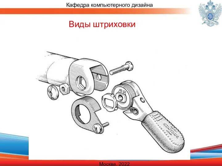 Кафедра компьютерного дизайна Москва, 2022 Виды штриховки