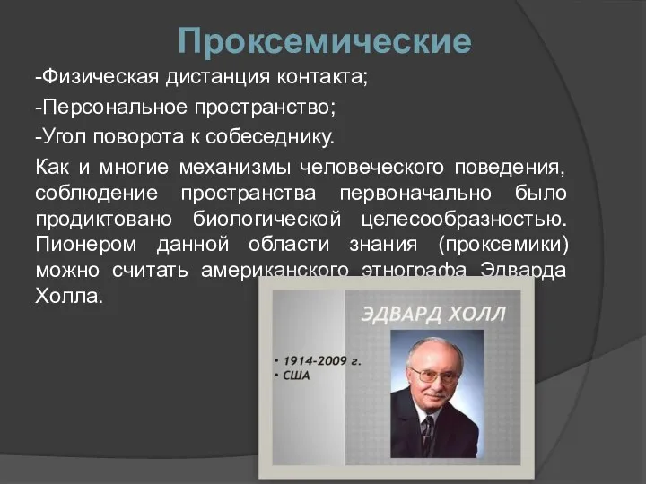 Проксемические -Физическая дистанция контакта; -Персональное пространство; -Угол поворота к собеседнику. Как