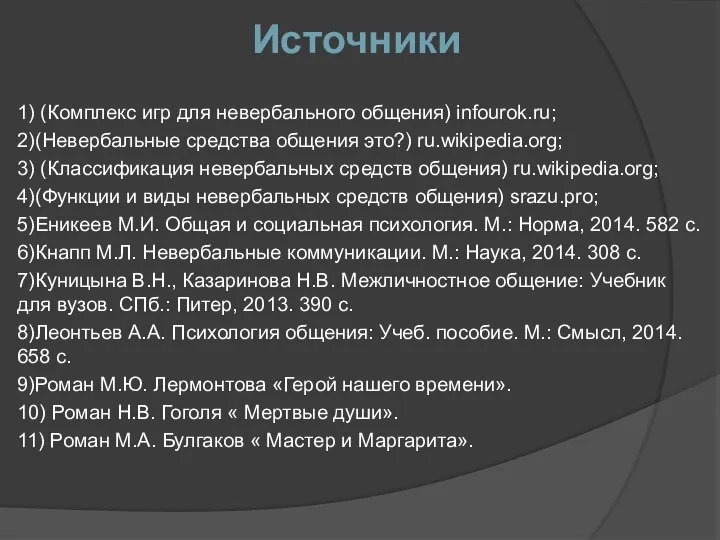 Источники 1) (Комплекс игр для невербального общения) infourok.ru; 2)(Невербальные средства общения