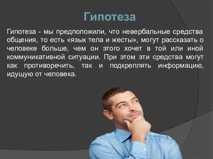 Гипотеза Гипотеза - мы предположили, что невербальные средства общения, то есть