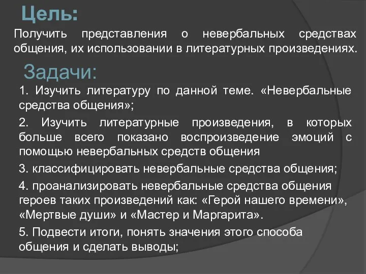 Цель: 1. Изучить литературу по данной теме. «Невербальные средства общения»; 2.