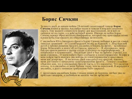 Борис Сичкин За шесть дней до начала войны 19-летний талантливый танцор