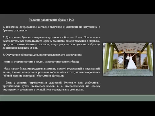 Условия заключения брака в РФ: 1. Взаимное добровольное согласие мужчины и