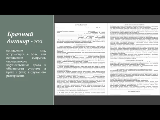 Брачный договор - это соглашение лиц, вступающих в брак, или соглашение