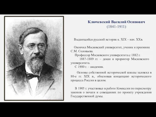 Ключевский Василий Осипович (1841-1911) Выдающийся русский историк к. XIX – нач.