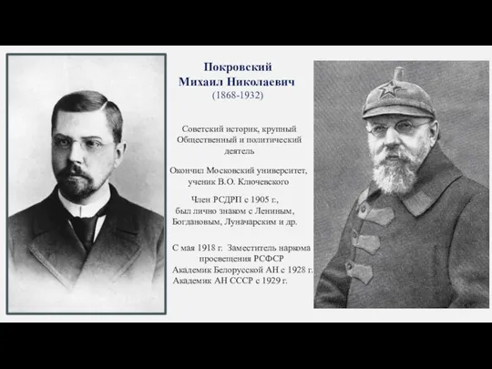 Покровский Михаил Николаевич (1868-1932) Советский историк, крупный Общественный и политический деятель