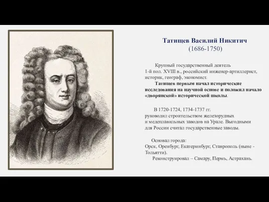 Татищев Василий Никитич (1686-1750) Крупный государственный деятель 1-й пол. XVIII в.,