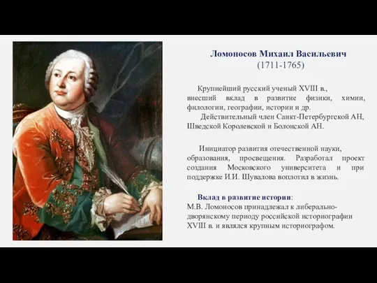 Ломоносов Михаил Васильевич (1711-1765) Крупнейший русский ученый XVIII в., внесший вклад