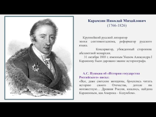 Карамзин Николай Михайлович (1766-1826) Крупнейший русский литератор эпохи сентиментализма, реформатор русского