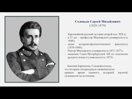 Соловьев Сергей Михайлович (1820-1879) Крупнейший русский историк второй пол. XIX в.: