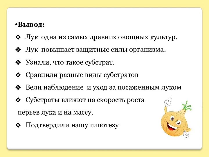 Вывод: Лук одна из самых древних овощных культур. Лук повышает защитные