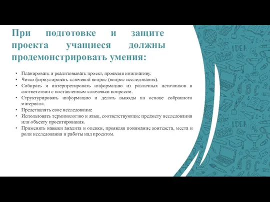 При подготовке и защите проекта учащиеся должны продемонстрировать умения: Планировать и