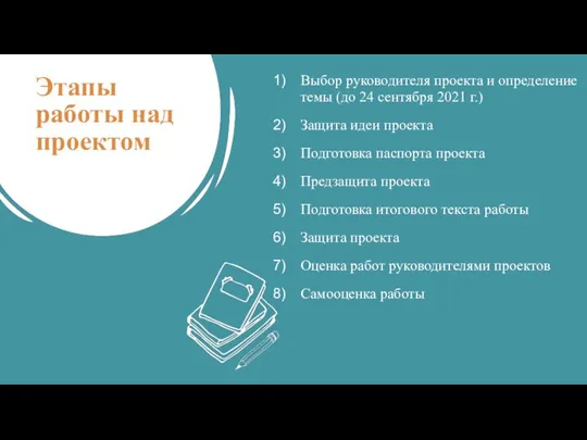 Этапы работы над проектом Выбор руководителя проекта и определение темы (до