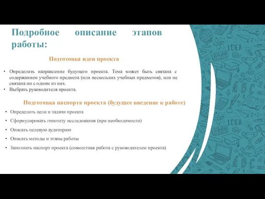 Подробное описание этапов работы: Определить направление будущего проекта. Тема может быть