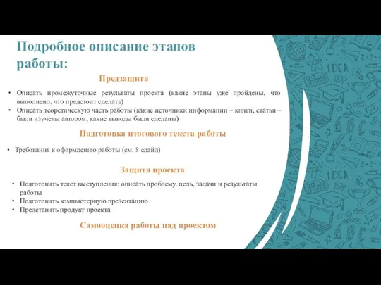 Подробное описание этапов работы: Описать промежуточные результаты проекта (какие этапы уже