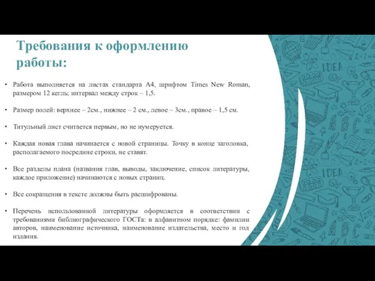 Требования к оформлению работы: Работа выполняется на листах стандарта А4, шрифтом