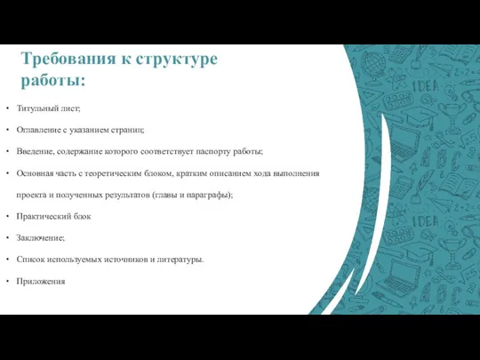 Требования к структуре работы: Титульный лист; Оглавление с указанием страниц; Введение,