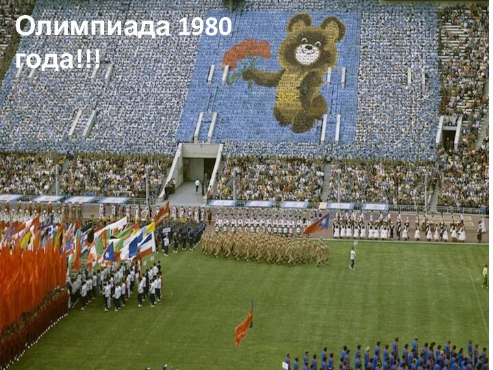 Олимпиада 1980 года!!!