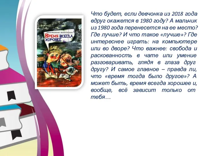 Что будет, если девчонка из 2018 года вдруг окажется в 1980