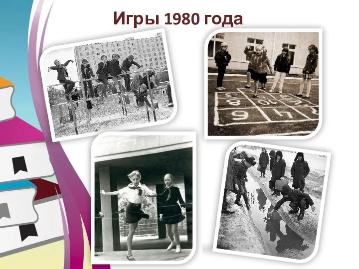 Игры 1980 года