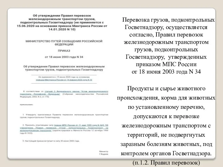 Перевозка грузов, подконтрольных Госветнадзору, осуществляется согласно, Правил перевозок железнодорожным транспортом грузов,