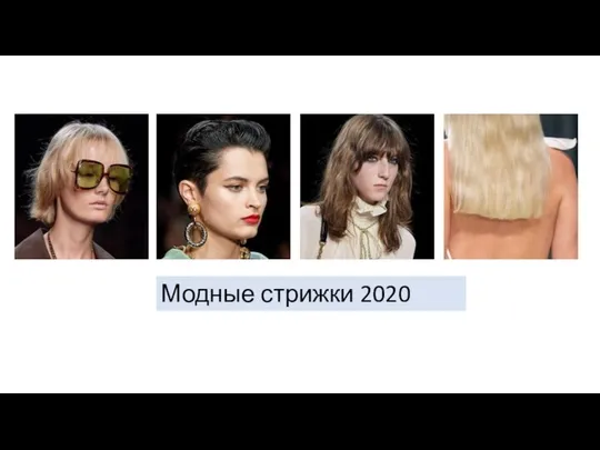 Модные стрижки 2020