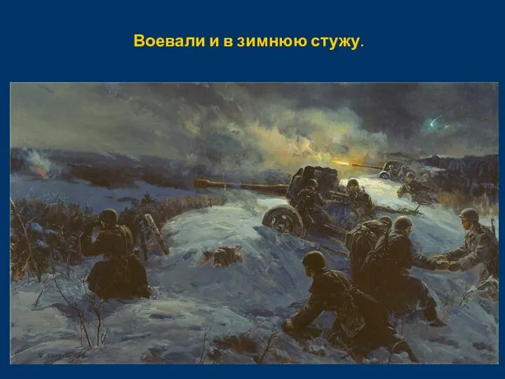 Воевали и в зимнюю стужу.