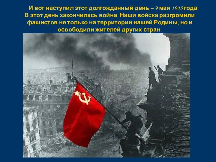 И вот наступил этот долгожданный день – 9 мая 1945 года.