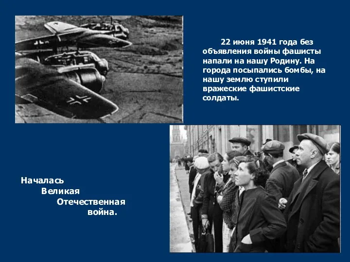 Началась Великая Отечественная война. 22 июня 1941 года без объявления войны