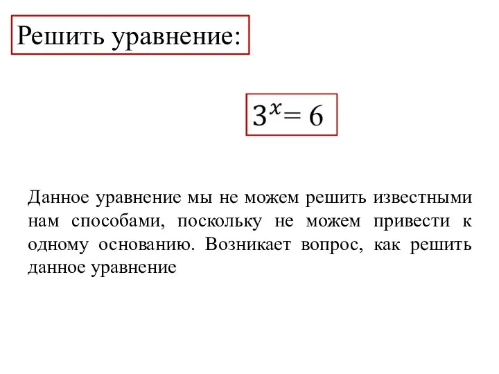 Решить уравнение: Данное уравнение мы не можем решить известными нам способами,