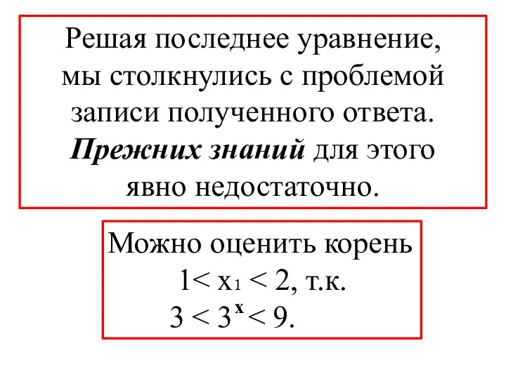 Решая последнее уравнение, мы столкнулись с проблемой записи полученного ответа. Прежних знаний для этого явно недостаточно.