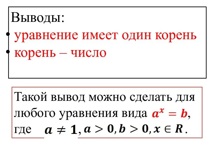 Выводы: уравнение имеет один корень корень – число (показатель степени числа 3).